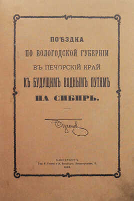 Поездка по Вологодской губернии в Печорский край к будущим водным путям на Сибирь. СПб., 1909.